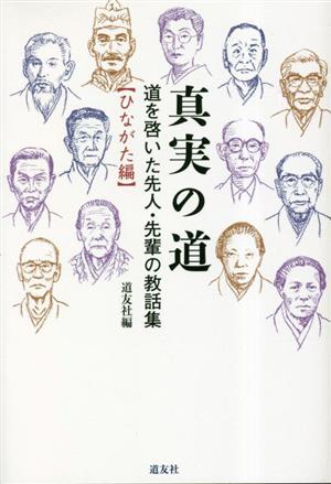 真実の道 ひながた編 道を啓いた先人・先輩の教話集