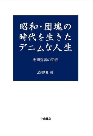 昭和・団塊の時代を生きたデニムな人生 老研究者の回想