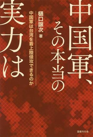 中国軍、その本当の実力は 中国軍は台湾を着上陸侵攻できるのか