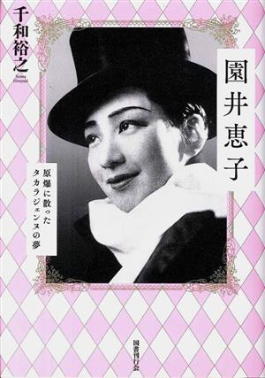 園井恵子 原爆に散ったタカラジェンヌの夢