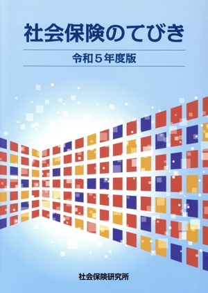 社会保険のてびき(令和5年度版)