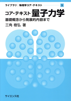 コア・テキスト 量子力学 基礎概念から発展的内容まで ライブラリ物理学コア・テキスト5