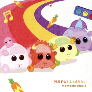 PUI PUI モルカー:PUI PUIはとまらない(初回限定盤)