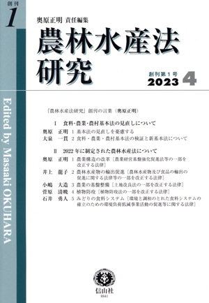 農林水産法研究(創刊第1号)