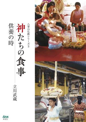 神たちの食事 供養の時 八事山仏教シリーズ3