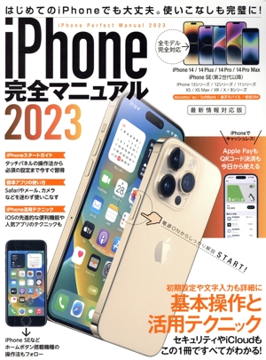 iPhone完全マニュアル(2023)