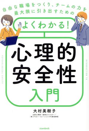 よくわかる！心理的安全性入門 自由な職場をつくり、チームの力を最大限に引き出すための 公認心理師が教える、個人と会社が生まれ変わるための [テキスト]