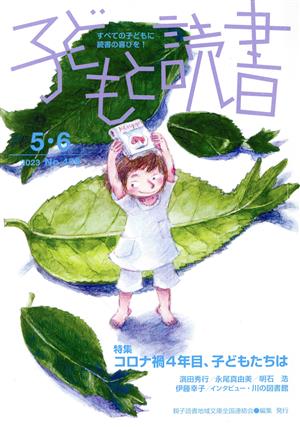 子どもと読書(No.459号 2023 5・6) コロナ渦4年目、子どもたちは