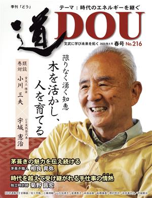 季刊 道(No.216(2023年4月春)) テーマ 時代のエネルギーを継ぐ