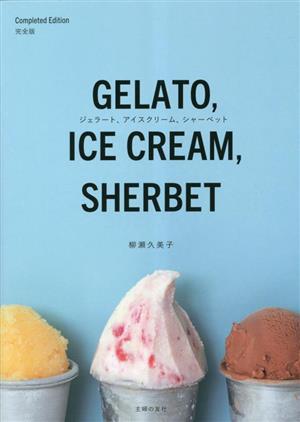 ジェラート、アイスクリーム、シャーベット 完全版