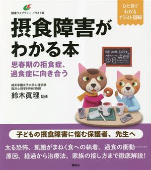 摂食障害がわかる本 思春期の拒食症、過食症に向き合う 健康ライブラリー イラスト版