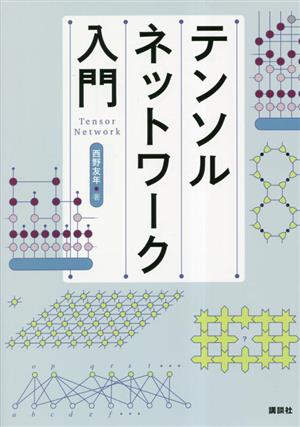 テンソルネットワーク入門 KS情報科学専門書