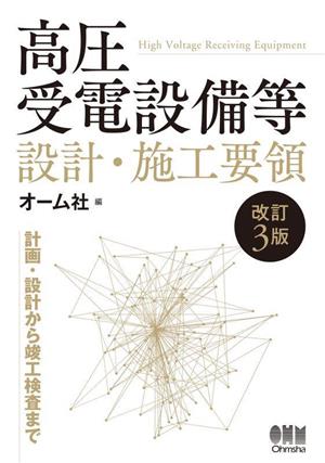 高圧受電設備等設計・施工要領 改訂3版 計画・設計から竣工検査まで