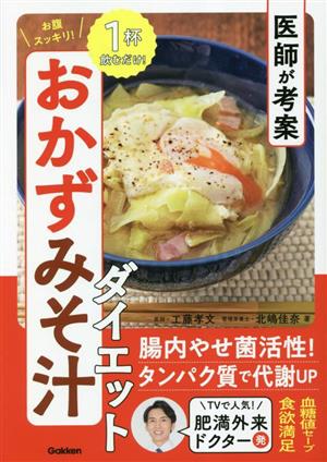 医師が考案 お腹スッキリ！おかずみそ汁ダイエット