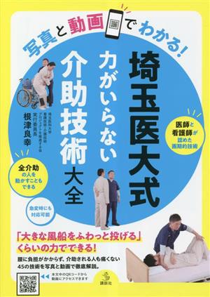 写真と動画でわかる！埼玉医大式 力がいらない介助技術大全 介護ライブラリー