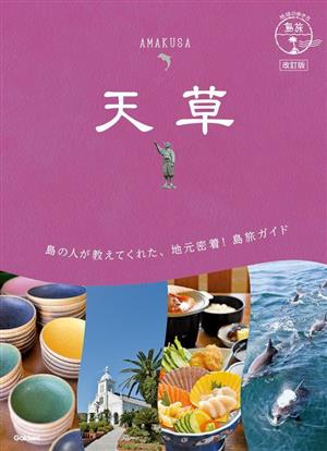 天草 改訂版地球の歩き方 島旅05