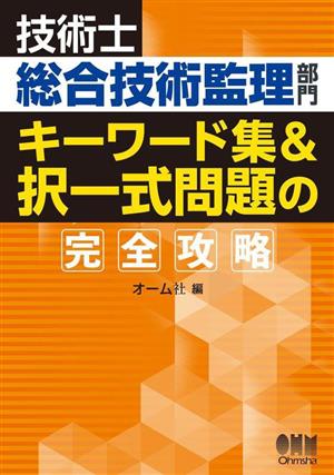 技術士総合技術監理部門 キーワード集&択一式問題の完全攻略