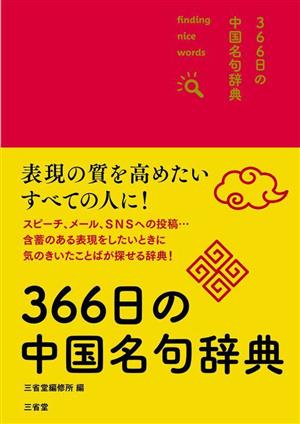 366日の中国名句辞典