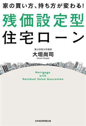 家の買い方、持ち方が変わる！残価設定型住宅ローン