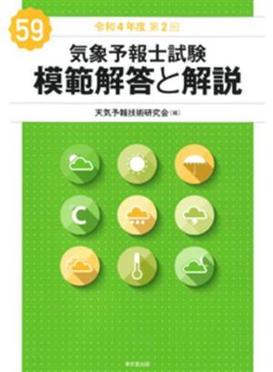 気象予報士試験 模範解答と解説、気象予報士試験 問題と正解 34回（H22