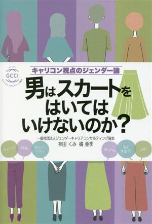 男はスカートをはいてはいけないのか？ キャリコン視点のジェンダー論