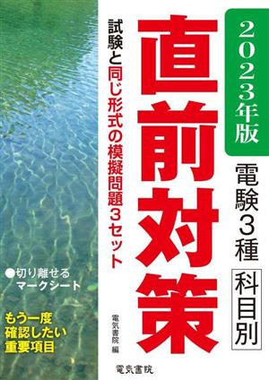 電験3種科目別直前対策(2023年版) もう一度確認したい重要項目