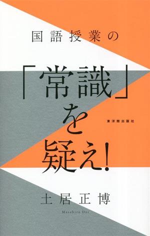 国語授業の「常識」を疑え！