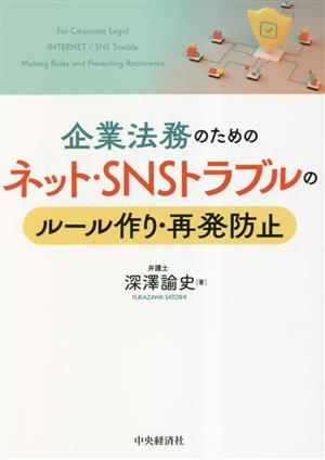 企業法務のためのネット・SNSトラブルのルール作り・再発防止