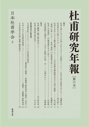 杜甫研究年報(第六号)