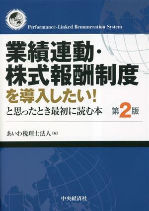 業績連動・株式報酬制度を導入したい！と思ったとき最初に読む本 第2版