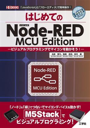 はじめてのNode-RED MCU Edition ビジュアルプログラミングでマイコンを動かそう！ I/O BOOKS