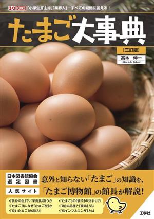 たまご大事典 三訂版 「小学生」「主婦」「業界人」ーすべての疑問に答える！ I/O BOOKS