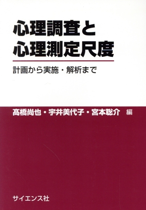 心理調査と心理測定尺度 計画から実施・解析まで