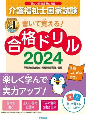 書いて覚える！介護福祉士国家試験合格ドリル(2024)