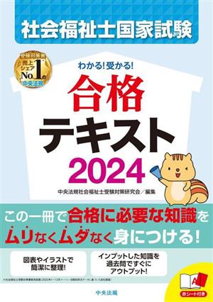 わかる！受かる！社会福祉士国家試験合格テキスト(2024)