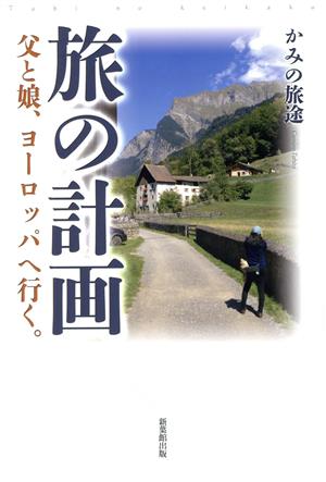 旅の計画 父と娘、ヨーロッパへ行く。