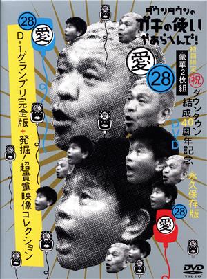 ダウンタウンのガキの使いやあらへんで！(祝)ダウンタウン結成40周年記念DVD 永久保存版28(愛)D-1グランプリ完全版+発掘！超貴重映像コレクション(初回限定版)