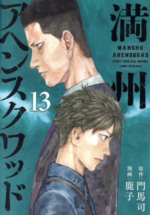 コミック】満州アヘンスクワッド(1～20巻)セット | 全巻セット