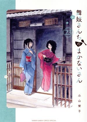 コミック】舞妓さんちのまかないさん(1～25巻)セット | ブック