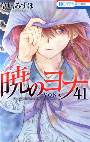 暁のヨナ(41) 花とゆめC 新品漫画・コミック | ブックオフ公式 