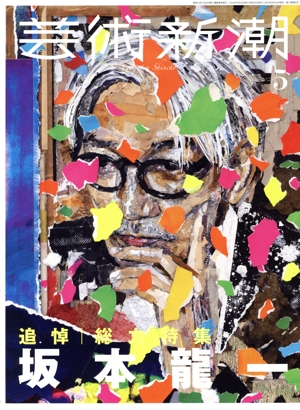 芸術新潮(2023年5月号) 月刊誌