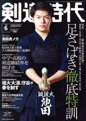 剣道時代(Number-619 2023年6月号) 月刊誌