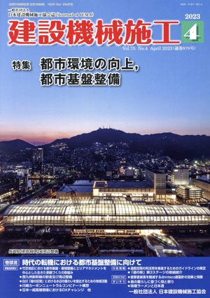 建設機械施工(4 Vol.75 No.4 April 2023(通巻878号)) 月刊誌