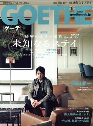 GOETHE(2023年6月号) 月刊誌