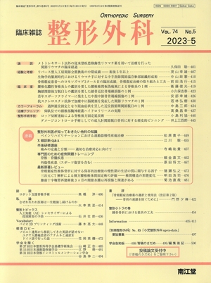 臨床雑誌 整形外科(2023-5 Vol.74) 月刊誌