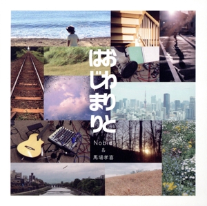 おわりとはじまり