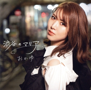 渋谷のマリア(黄昏盤)