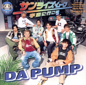 サンライズ・ムーン ～宇宙に行こう～(初回生産限定盤)