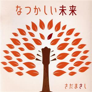 なつかしい未来(通常盤)