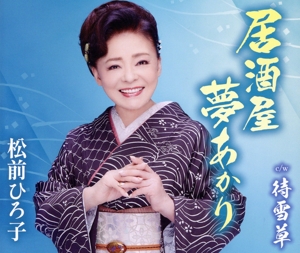 居酒屋夢あかり